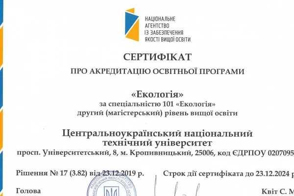 Перша в ЦНТУ акредитація освітньої програми за новими правилами: спеціальність «Екологія»