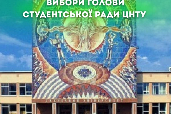 Вибори голів факультетів та голови студентської ради ЦНТУ.